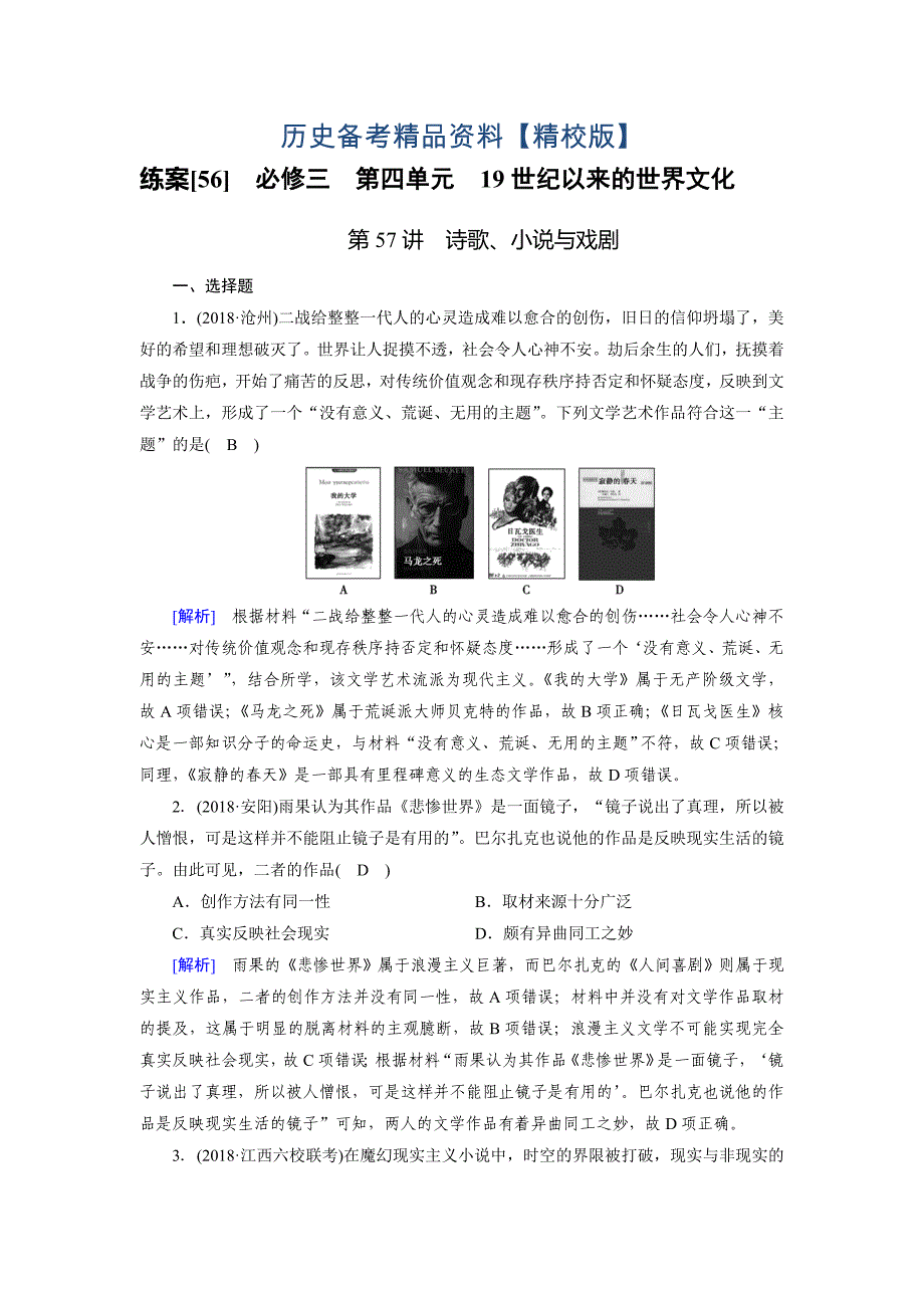 精修版历史岳麓版练案：56 诗歌、小说与戏剧 含解析_第1页