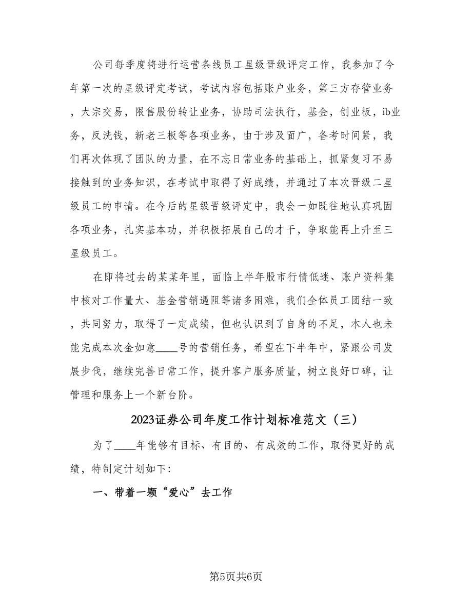 2023证券公司年度工作计划标准范文（三篇）.doc_第5页