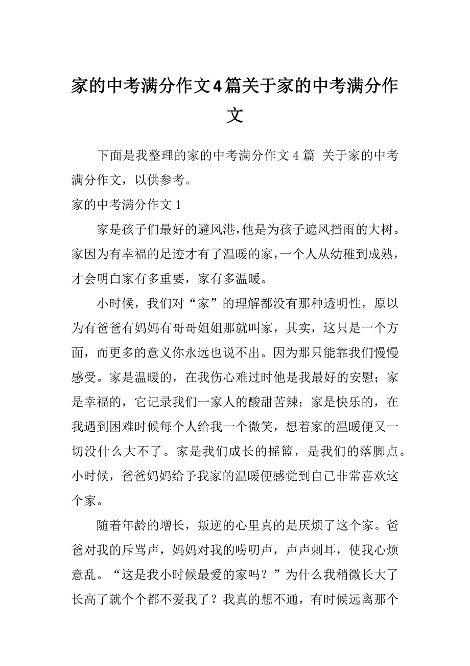 家的中考满分作文4篇关于家的中考满分作文_第1页