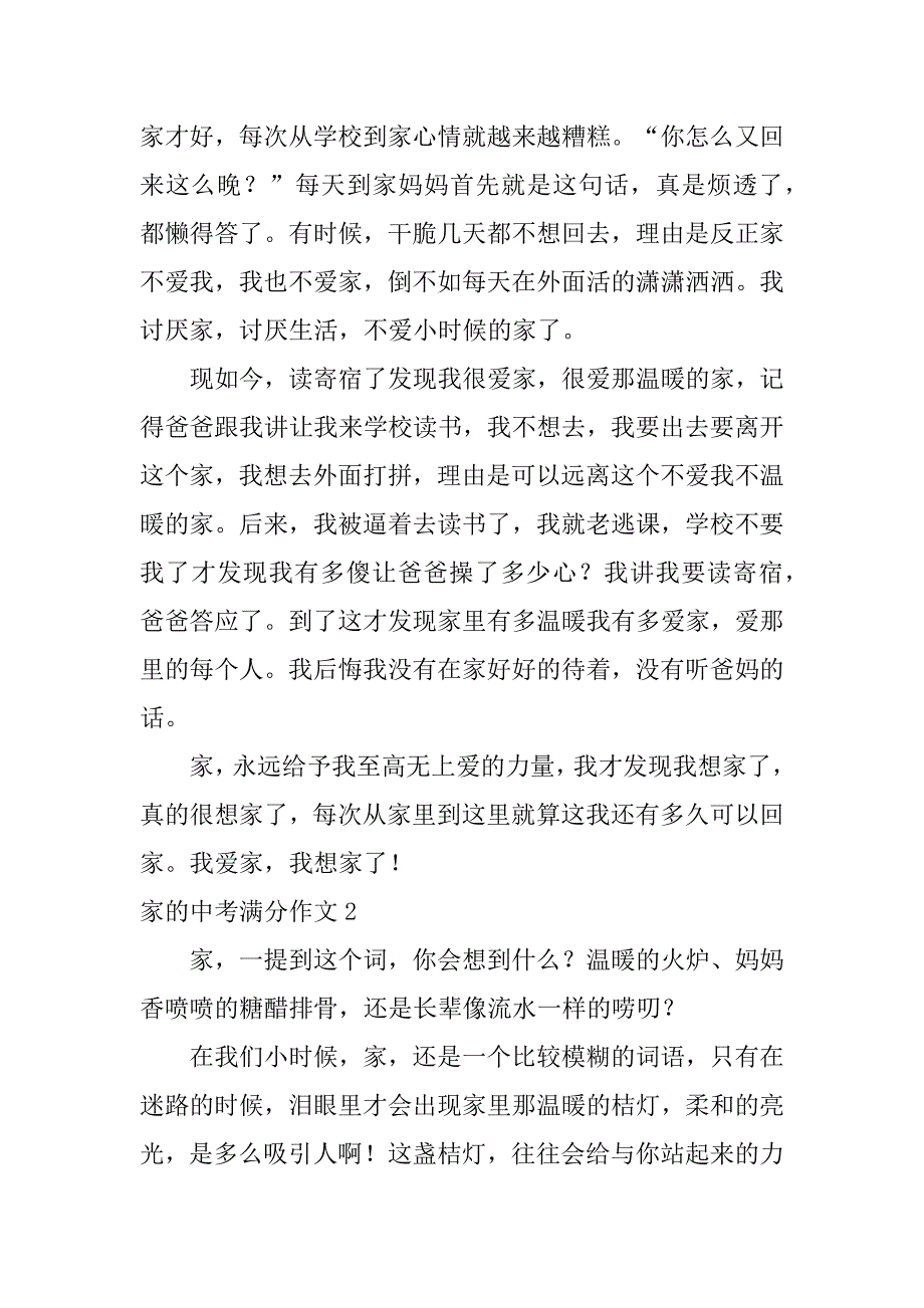 家的中考满分作文4篇关于家的中考满分作文_第2页