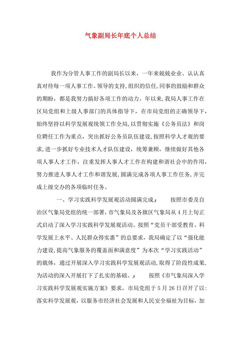 气象副局长年底个人总结_第1页