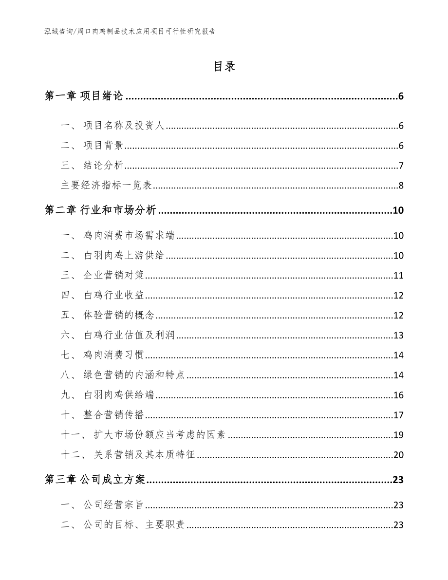 周口肉鸡制品技术应用项目可行性研究报告【范文】_第1页