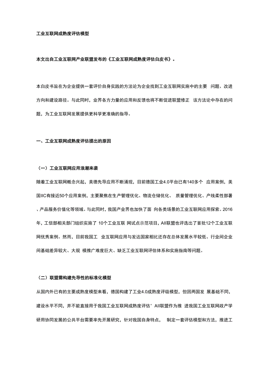 工业互联网成熟度评估模型_第1页