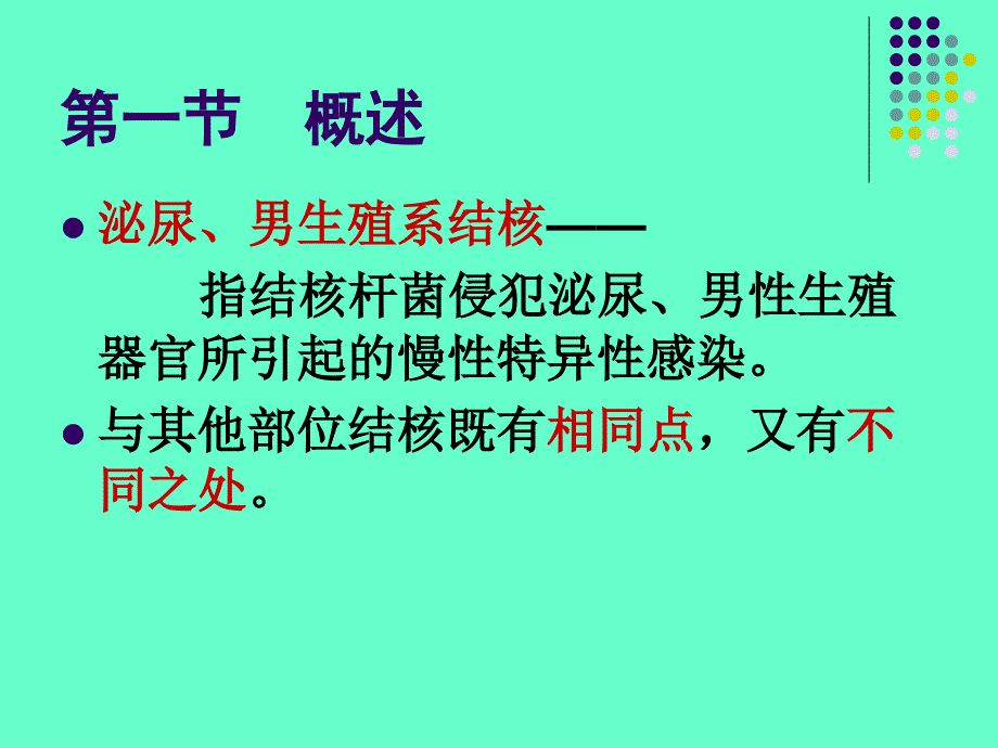 医学专题：泌尿、男生殖系结核_第2页