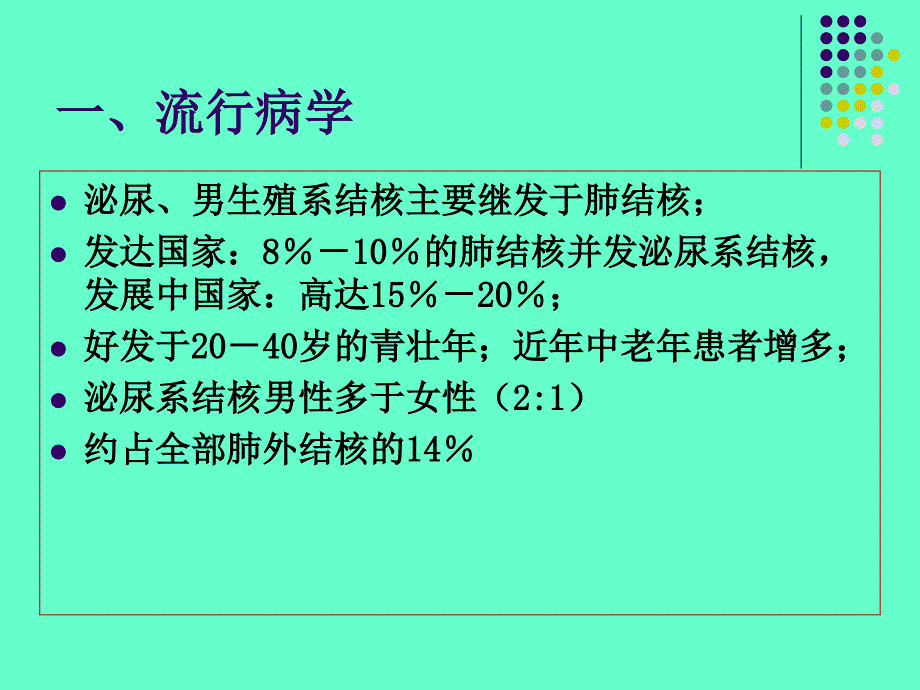 医学专题：泌尿、男生殖系结核_第3页