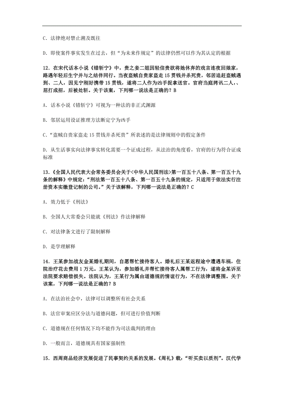 司法考试真题与答案解析卷一_第4页