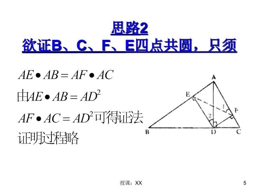 如何证明四点共圆课堂PPT_第5页