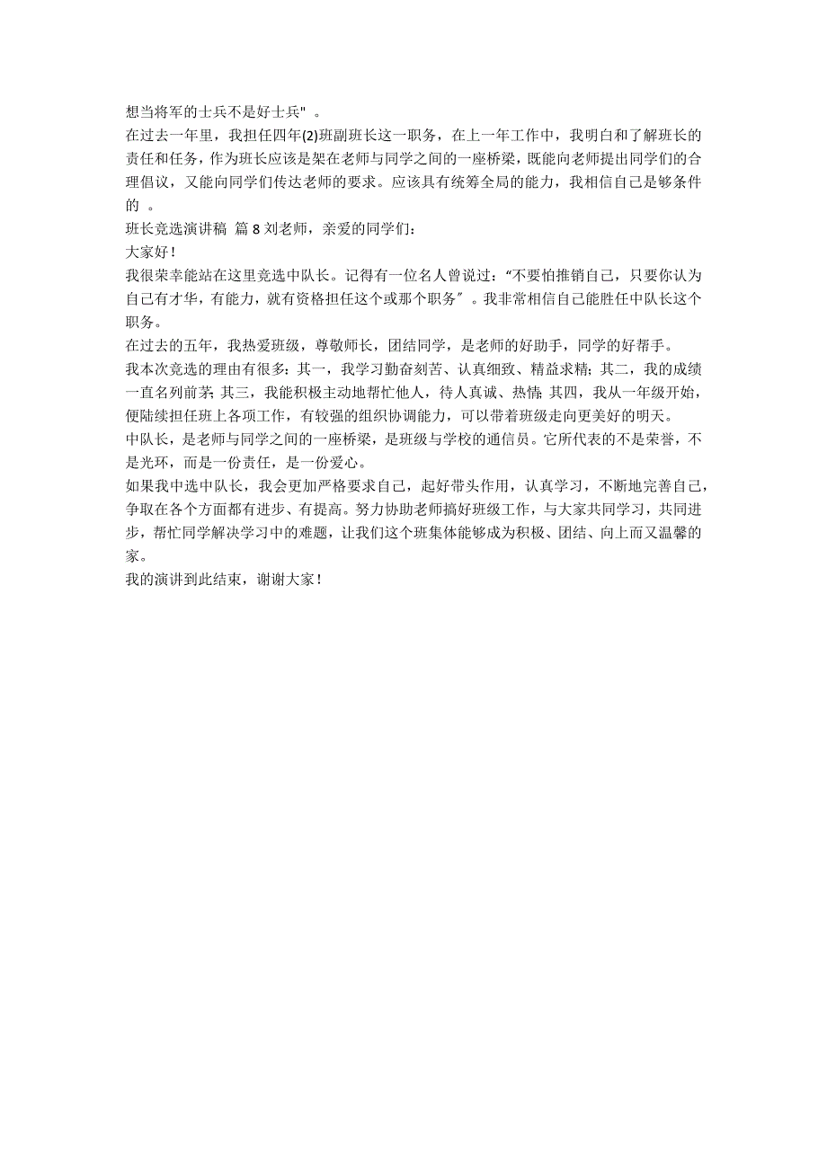 【精华】班长竞选演讲稿模板合集8篇_第4页