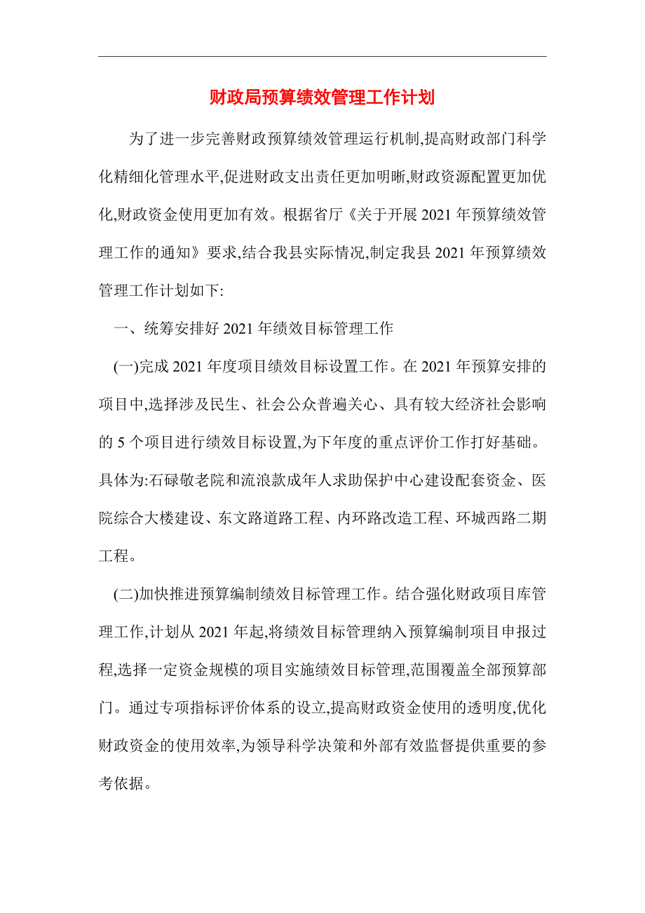 2021年财政局预算绩效管理工作计划_第1页