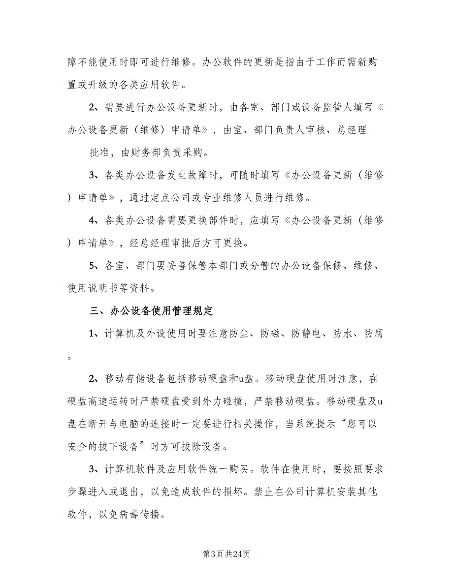 办公用品规章制度范文（5篇）_第3页