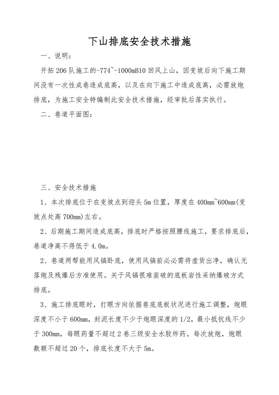 下山排底安全技术措施.doc_第1页