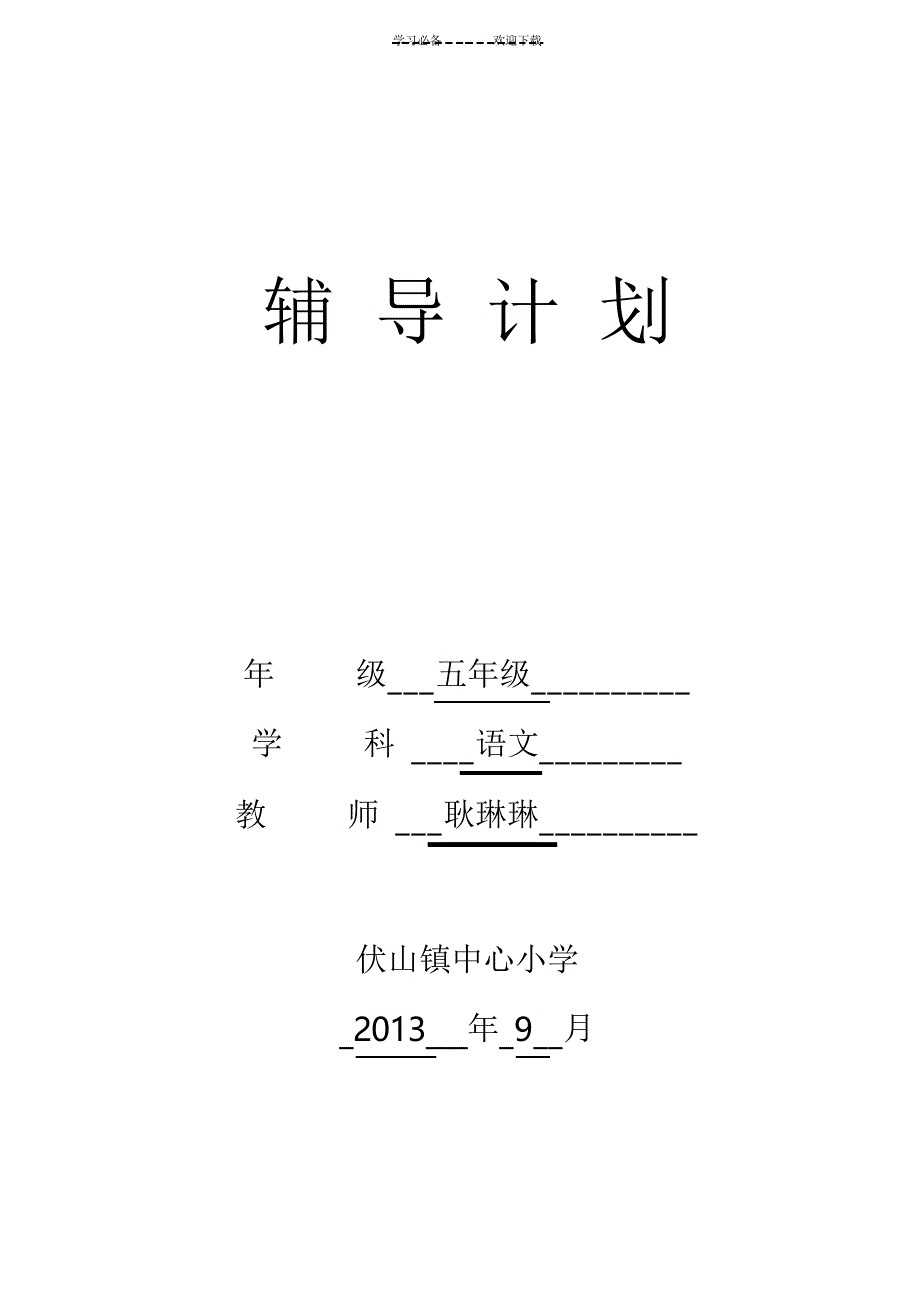 五年级上册语文辅导计划_第1页