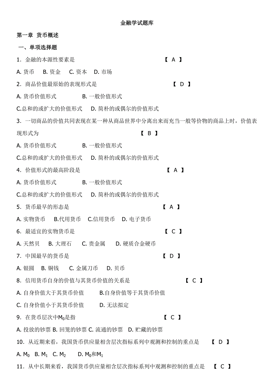 2023年期末考试复习金融学试题库.doc_第1页