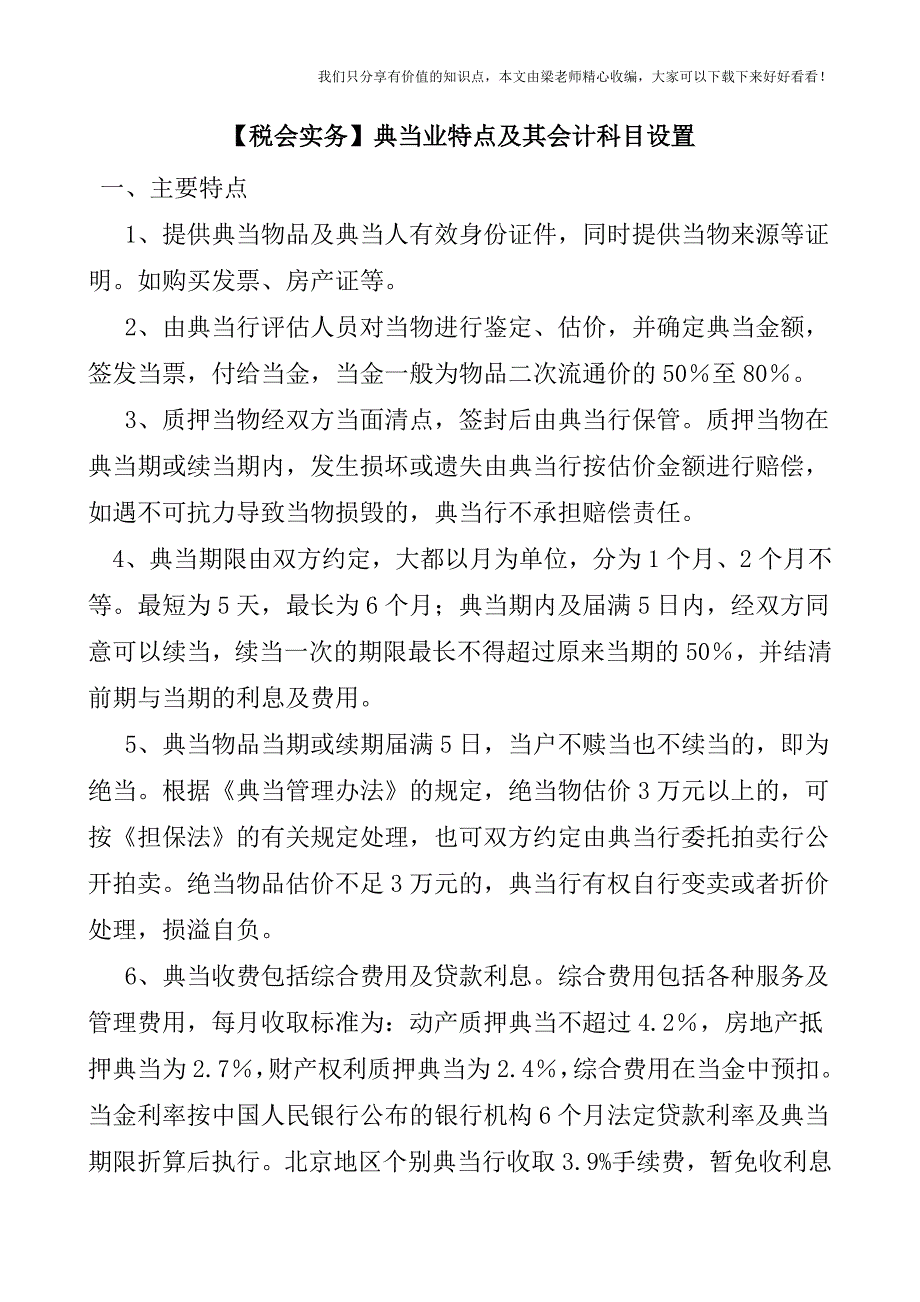 【税会实务】典当业特点及其会计科目设置.doc_第1页