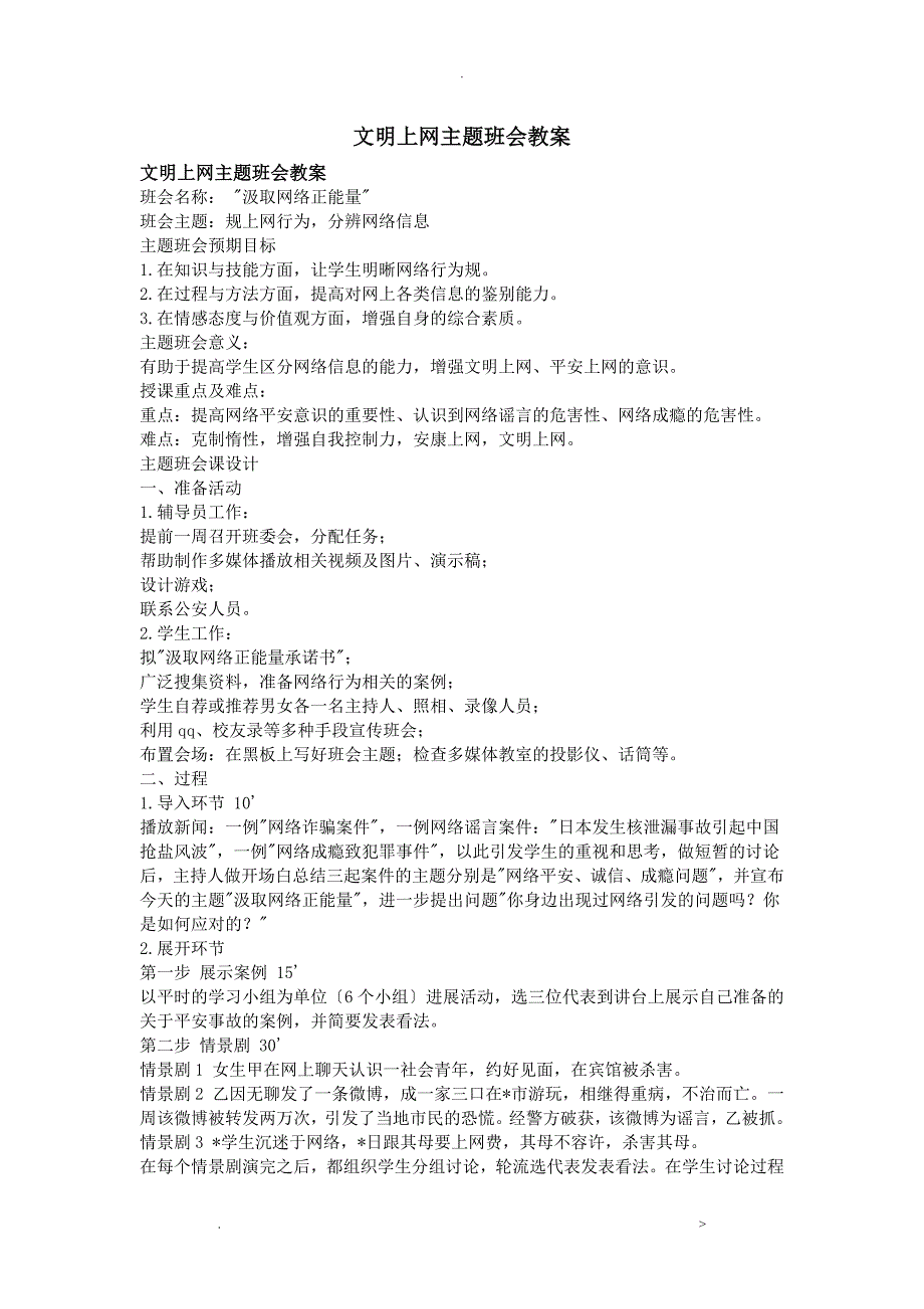 文明上网主题班会教案_第1页