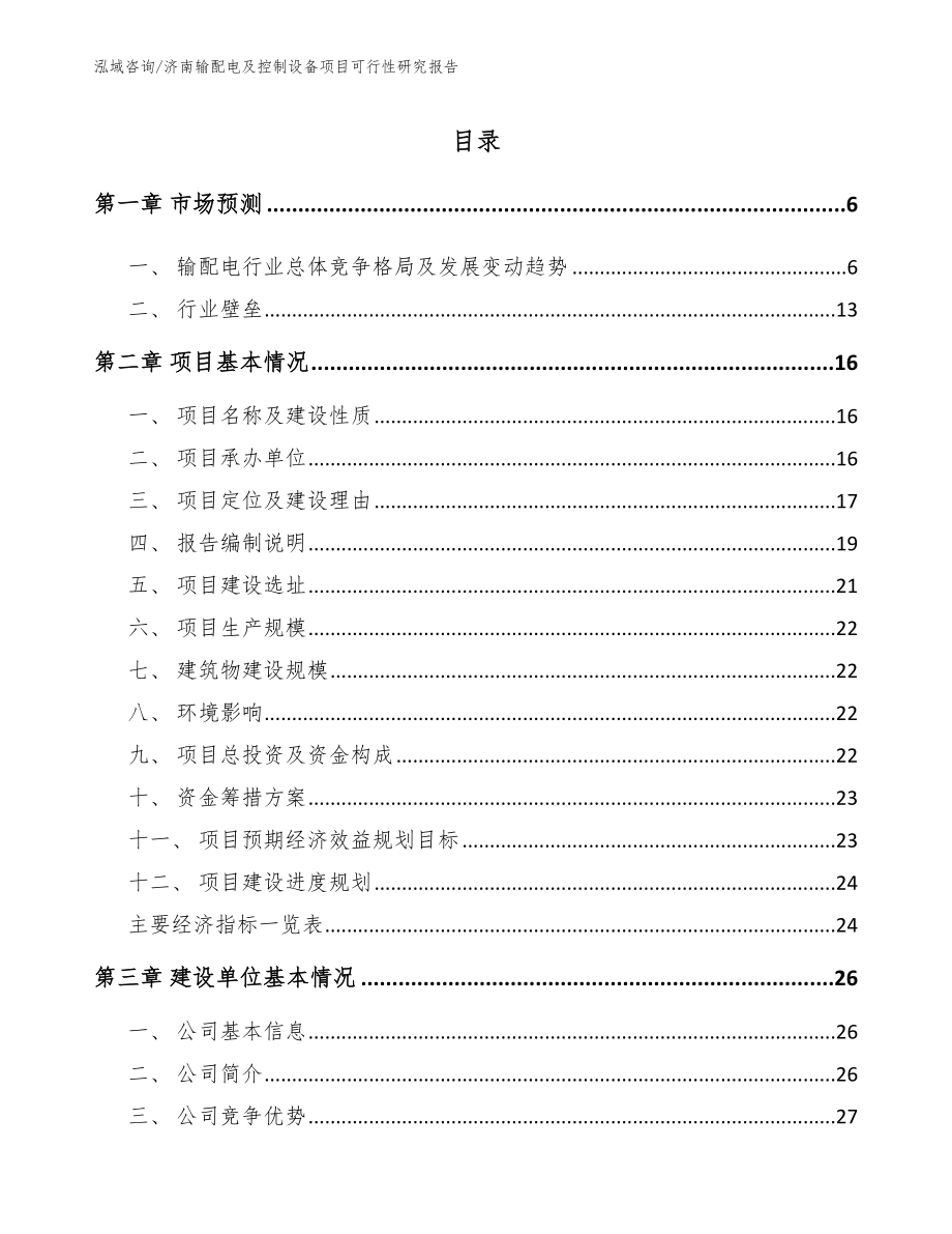 济南输配电及控制设备项目可行性研究报告（参考范文）_第1页