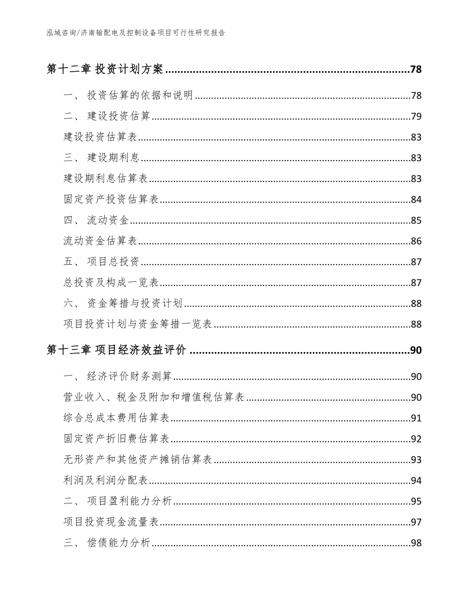 济南输配电及控制设备项目可行性研究报告（参考范文）_第4页