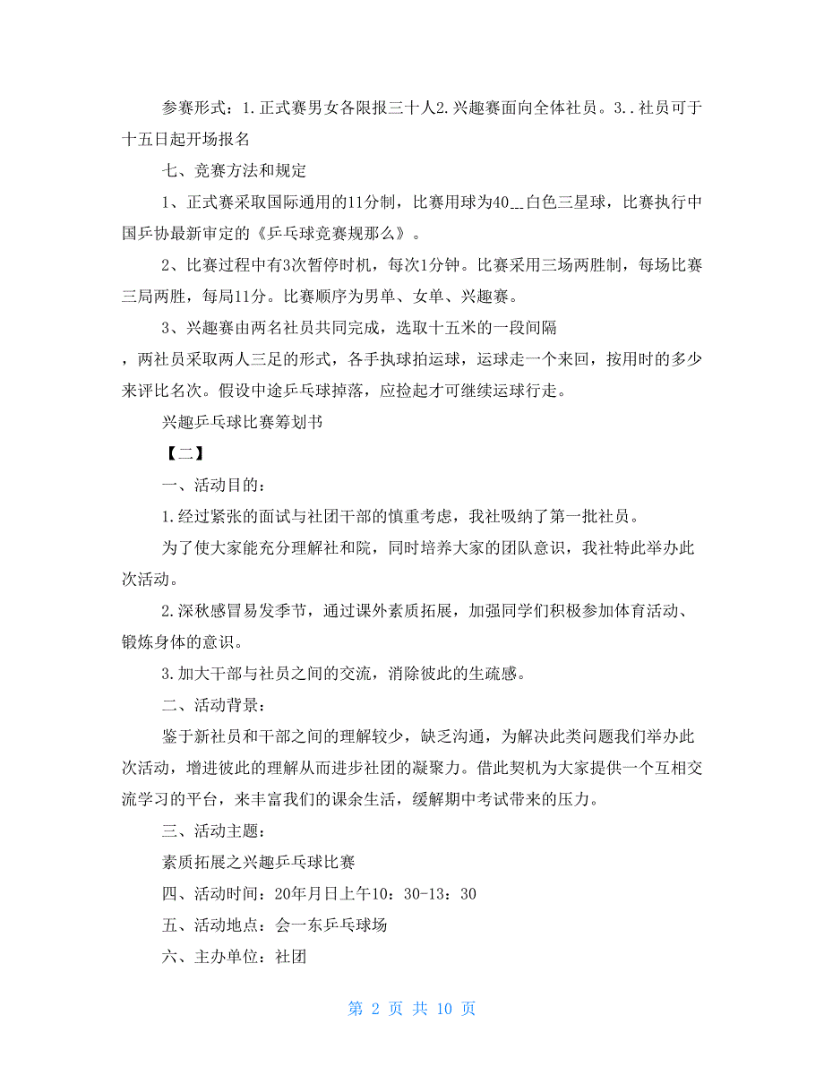 趣味乒乓球比赛策划书最新模板5篇集锦大全_第2页