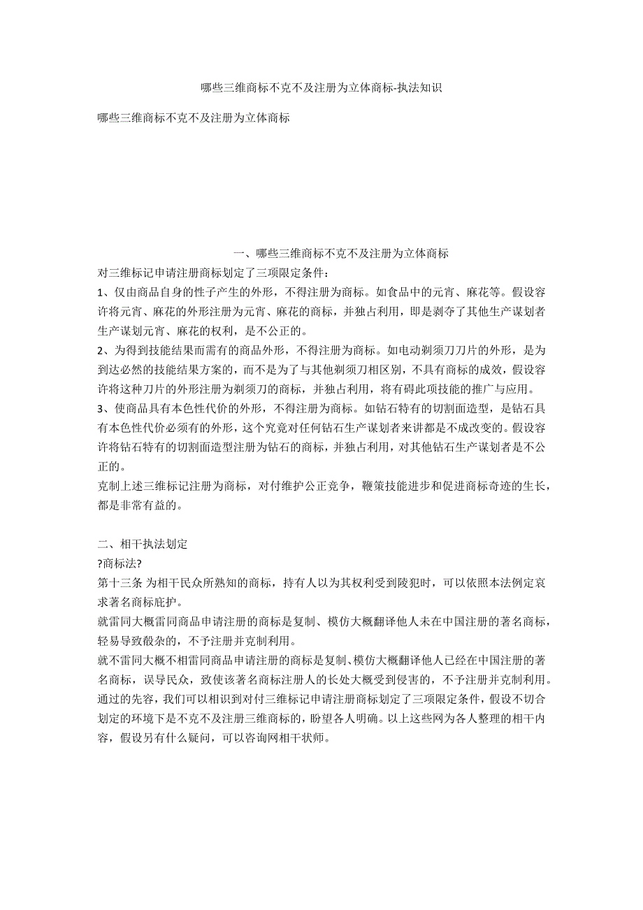 哪些三维商标不能注册为立体商标-法律常识_第1页