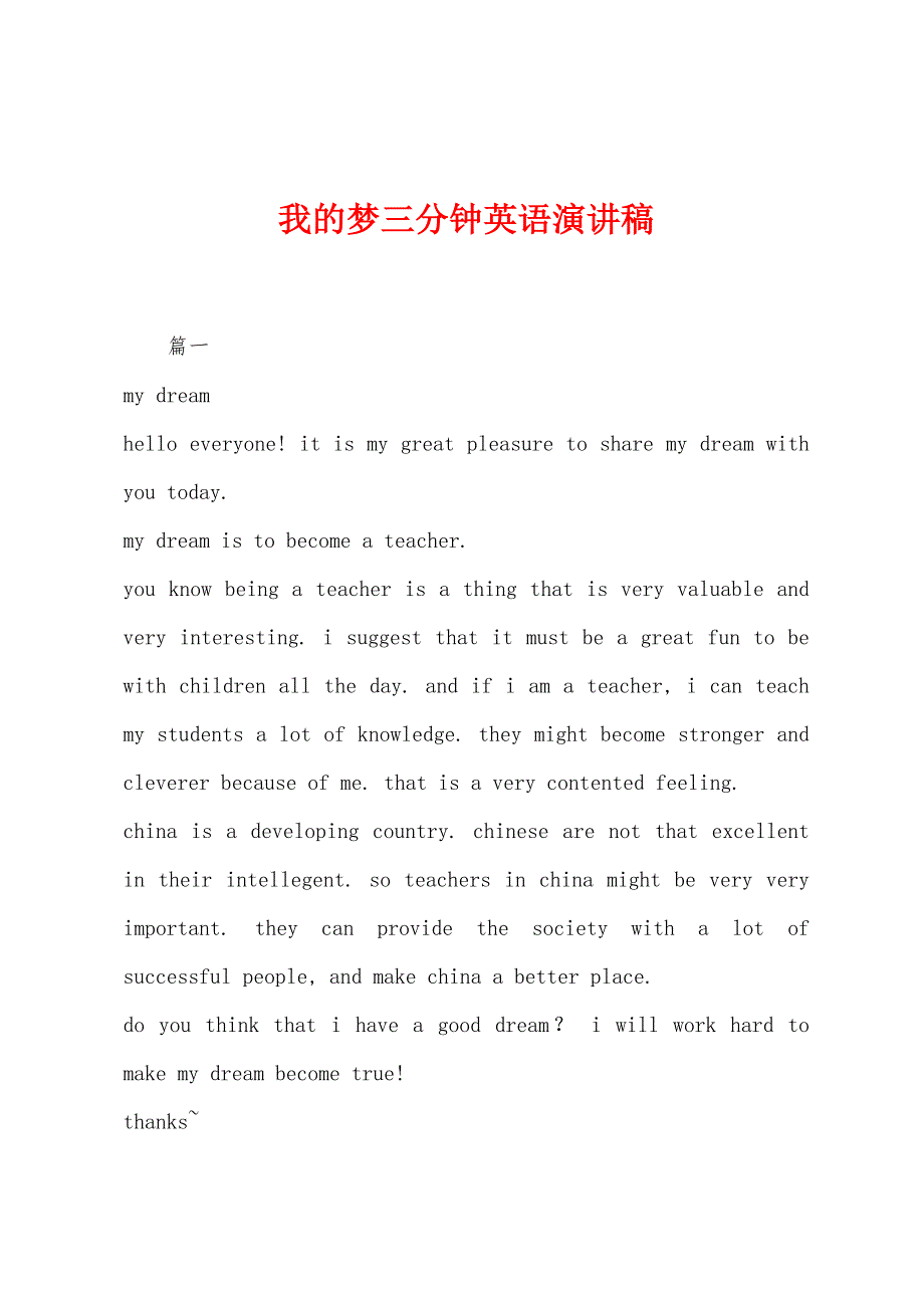 我的梦三分钟英语演讲稿.docx_第1页