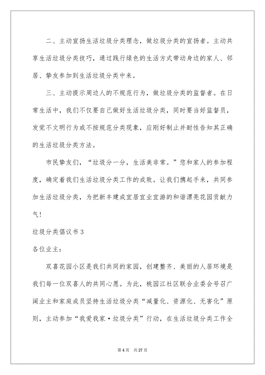 垃圾分类倡议书通用15篇_第4页