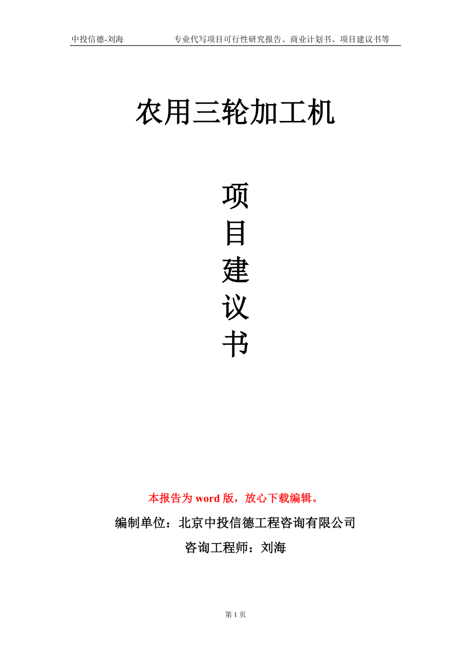 农用三轮加工机项目建议书写作模板-立项前期_第1页