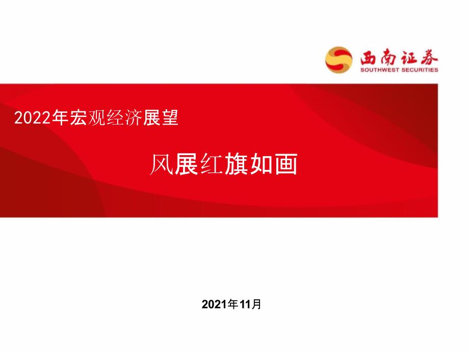 2022年宏观经济展望报告（58页）_第1页