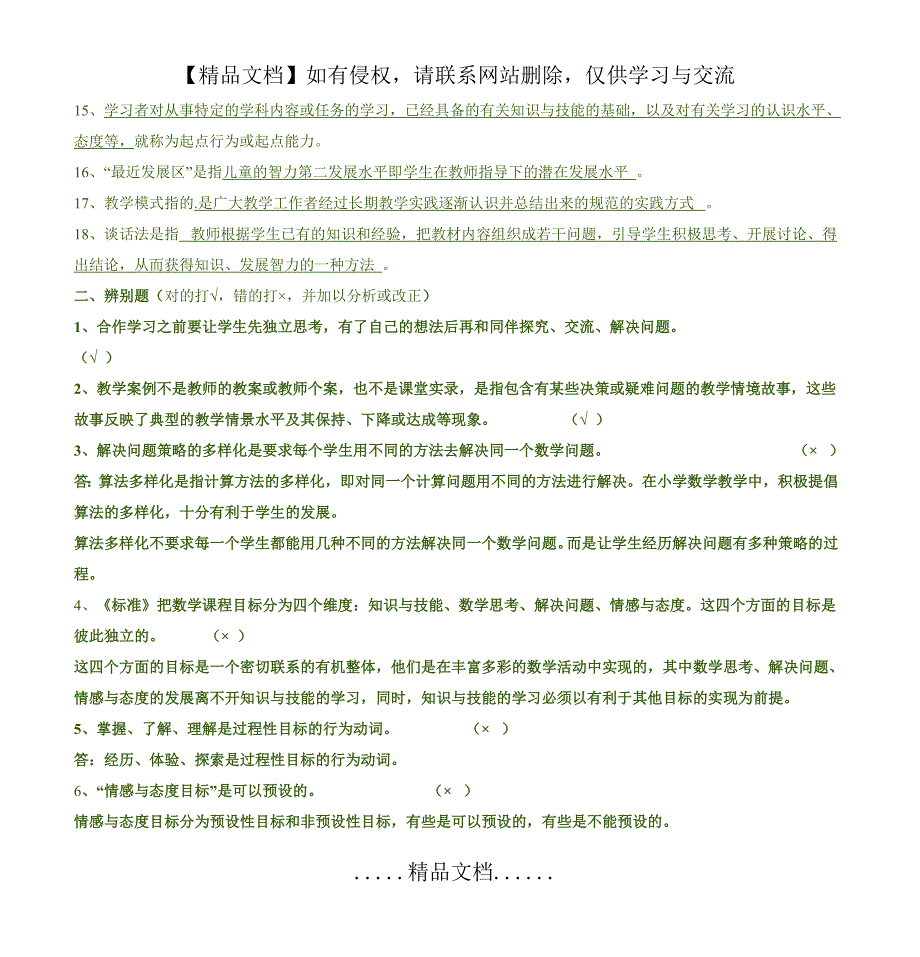 《小学数学教学设计与案例分析》最新答案_第3页