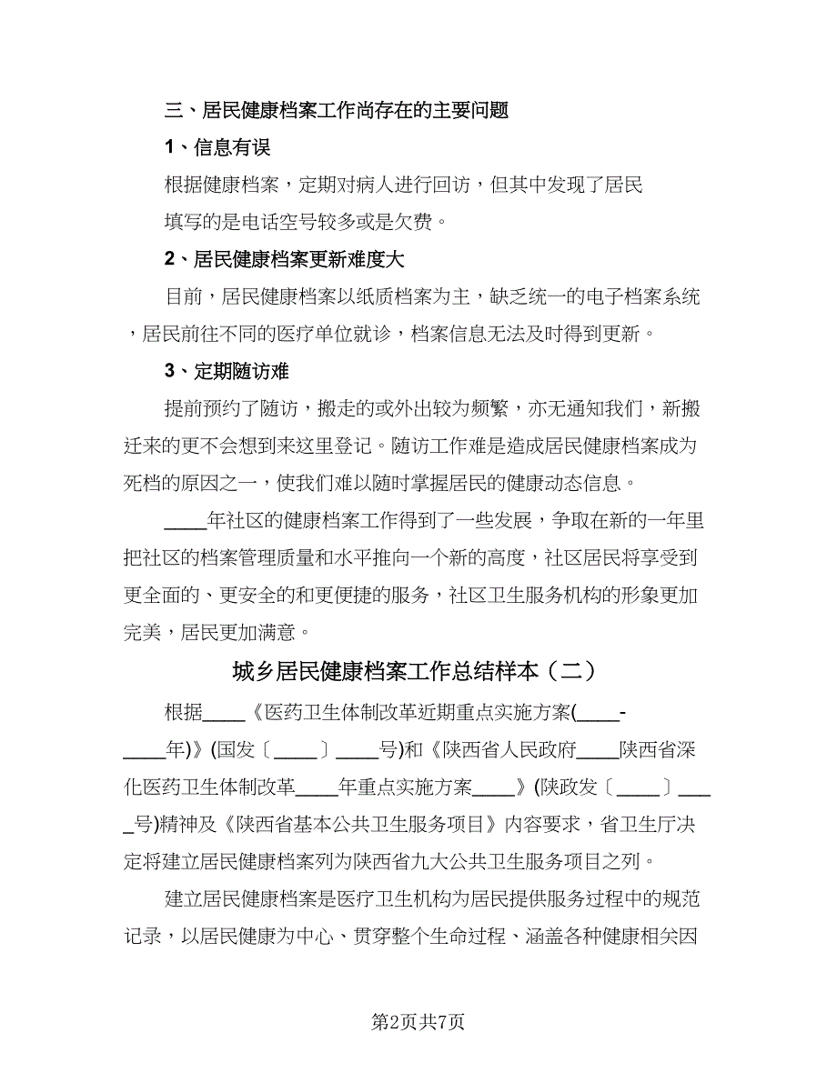 城乡居民健康档案工作总结样本（四篇）.doc_第2页