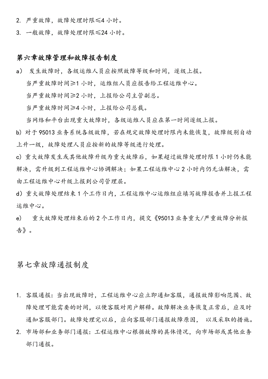 故障管理及故障处理流程规定_第4页