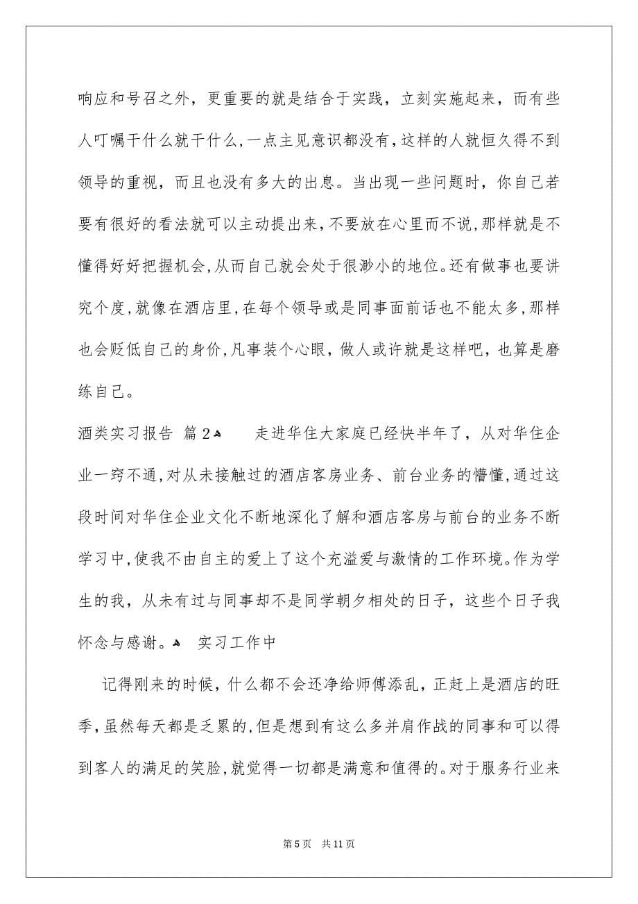 关于酒类实习报告3篇_第5页