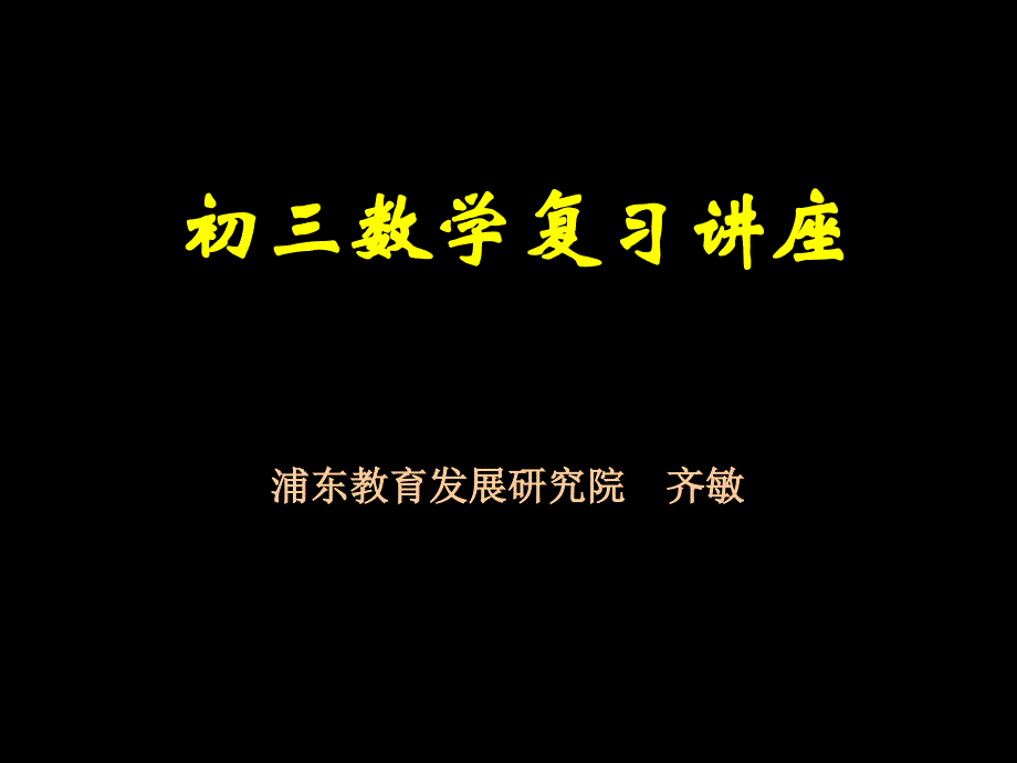 如何做好初三数学复习工作_第1页