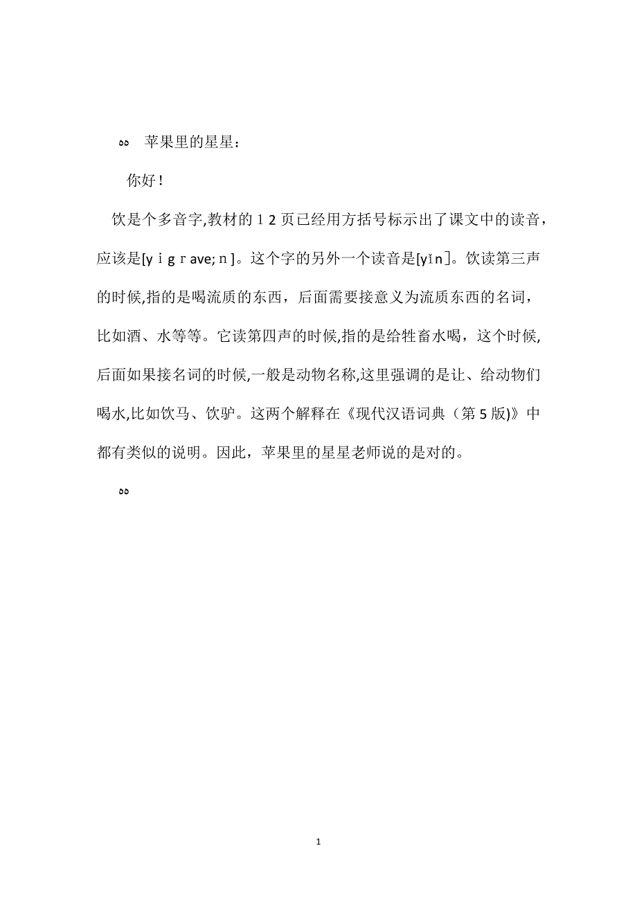 苏教版小学语文五年级教案饮马溪边的饮该怎么读_第1页