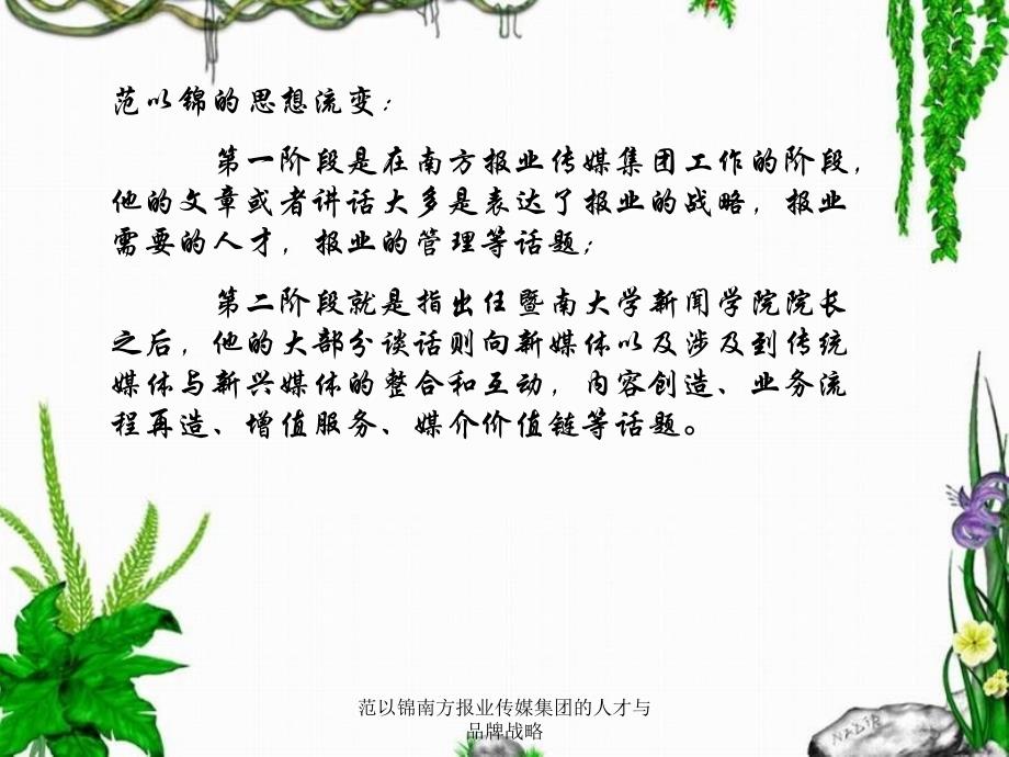 范以锦南方报业传媒集团的人才与品牌战略课件_第1页