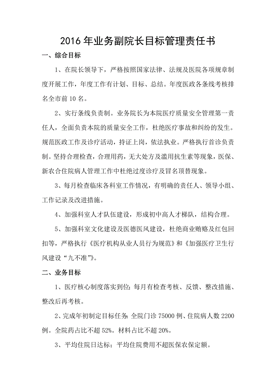 2016年副院长目标管理责任书.doc_第1页