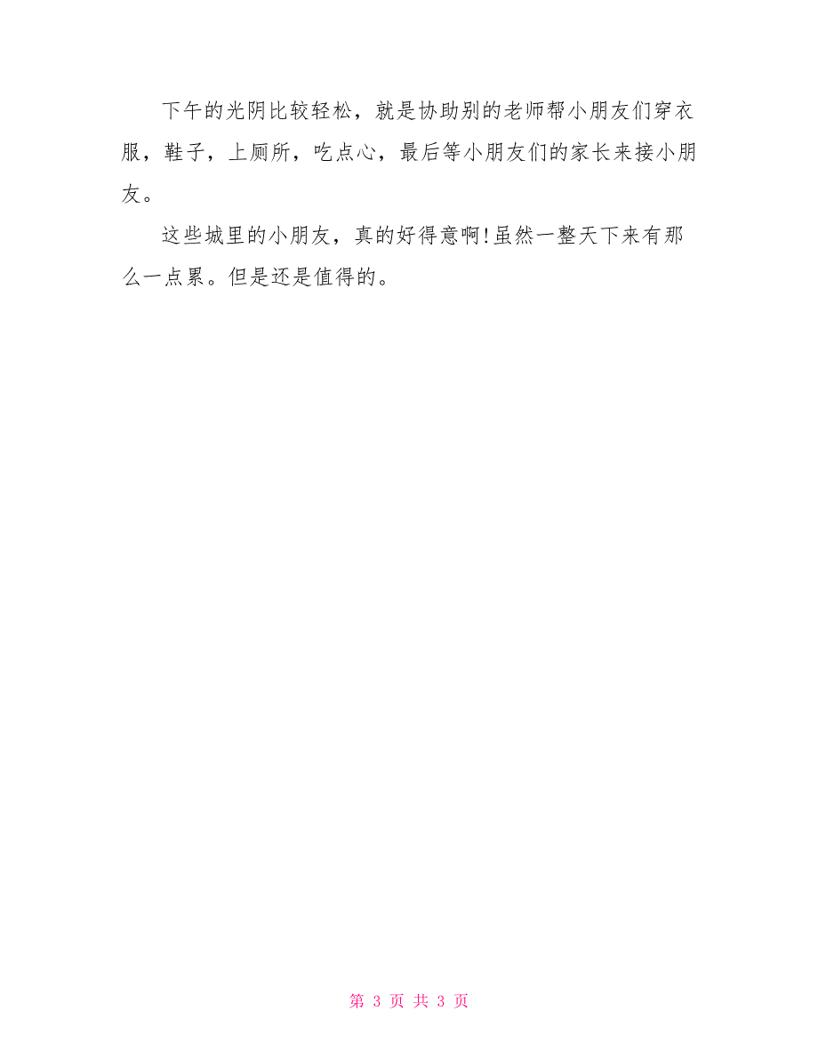 幼儿园托班实习周记_第3页