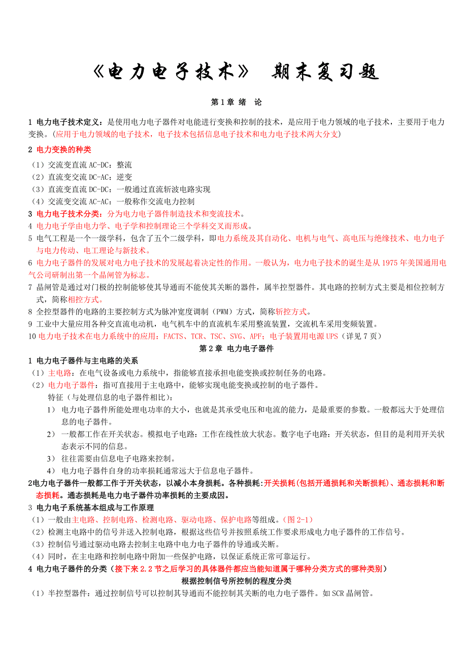 电力电子技术复习doc_第1页