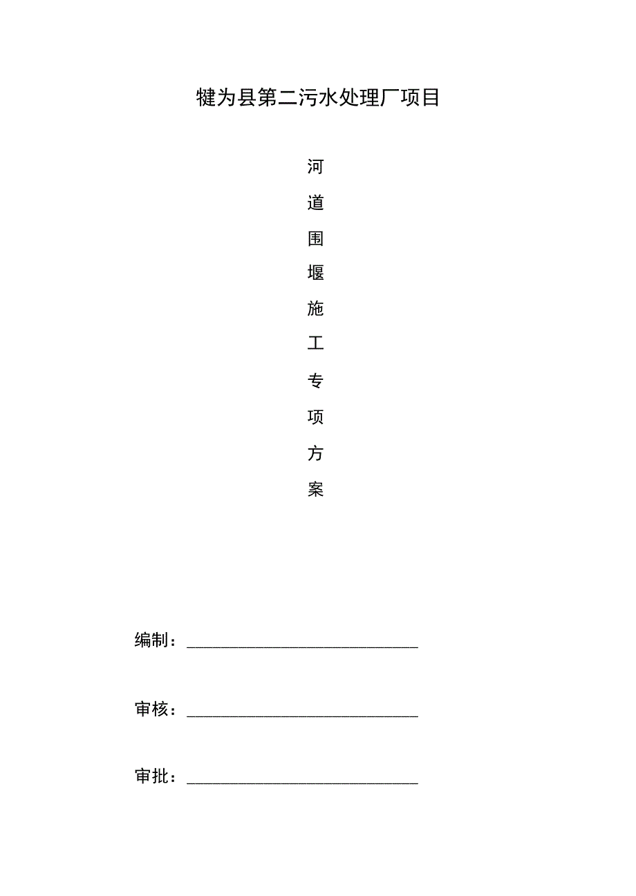 过河管道临时围堰施工专业技术方案_第1页