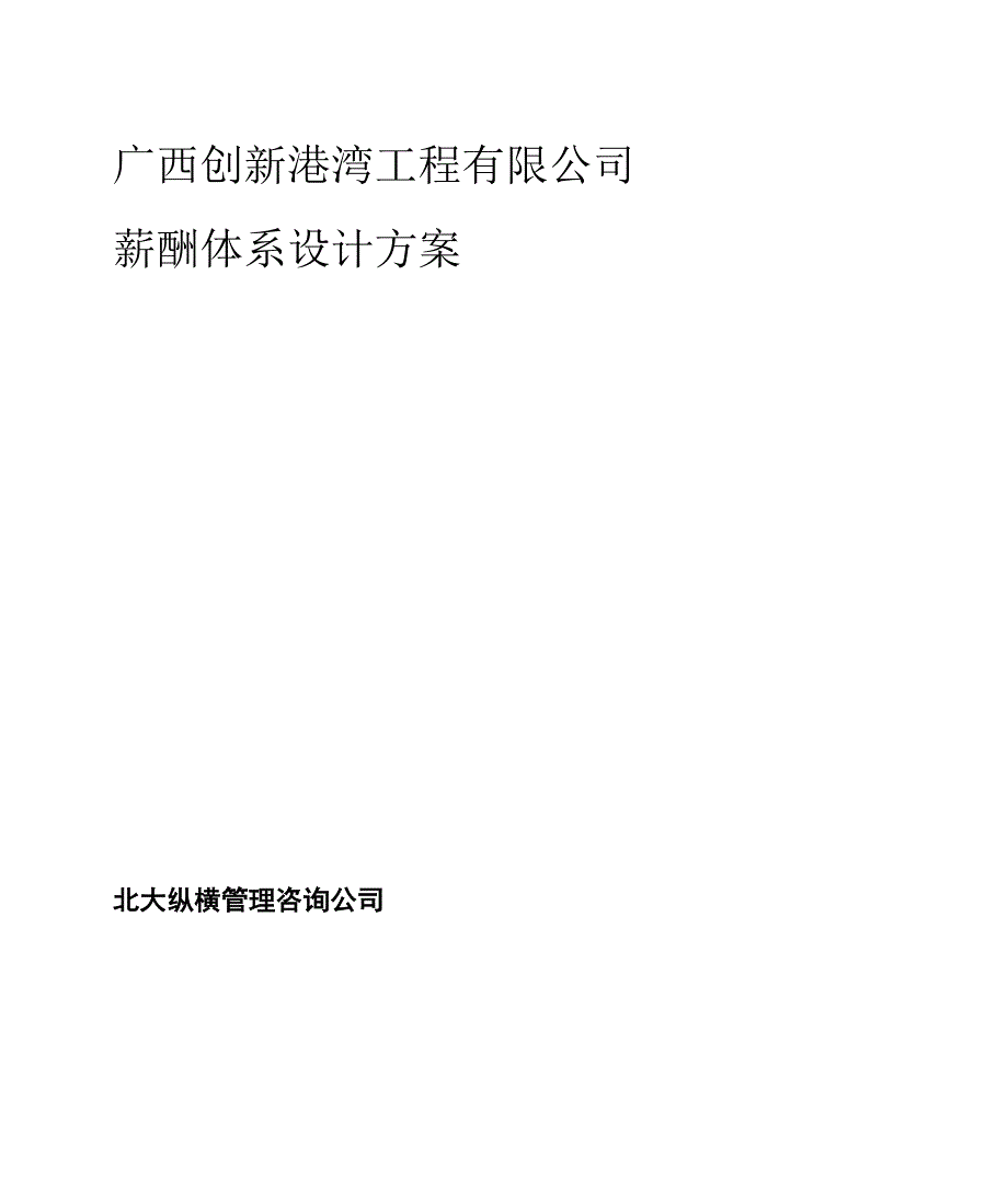 工程公司薪酬体系设计_第1页