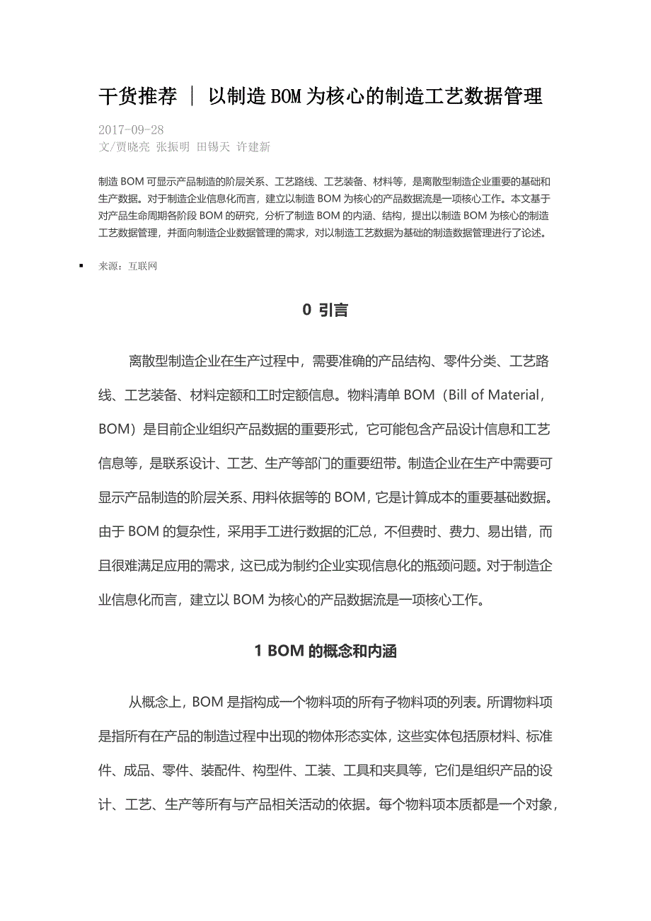 以制造BOM为核心的制造工艺数据管理_第1页