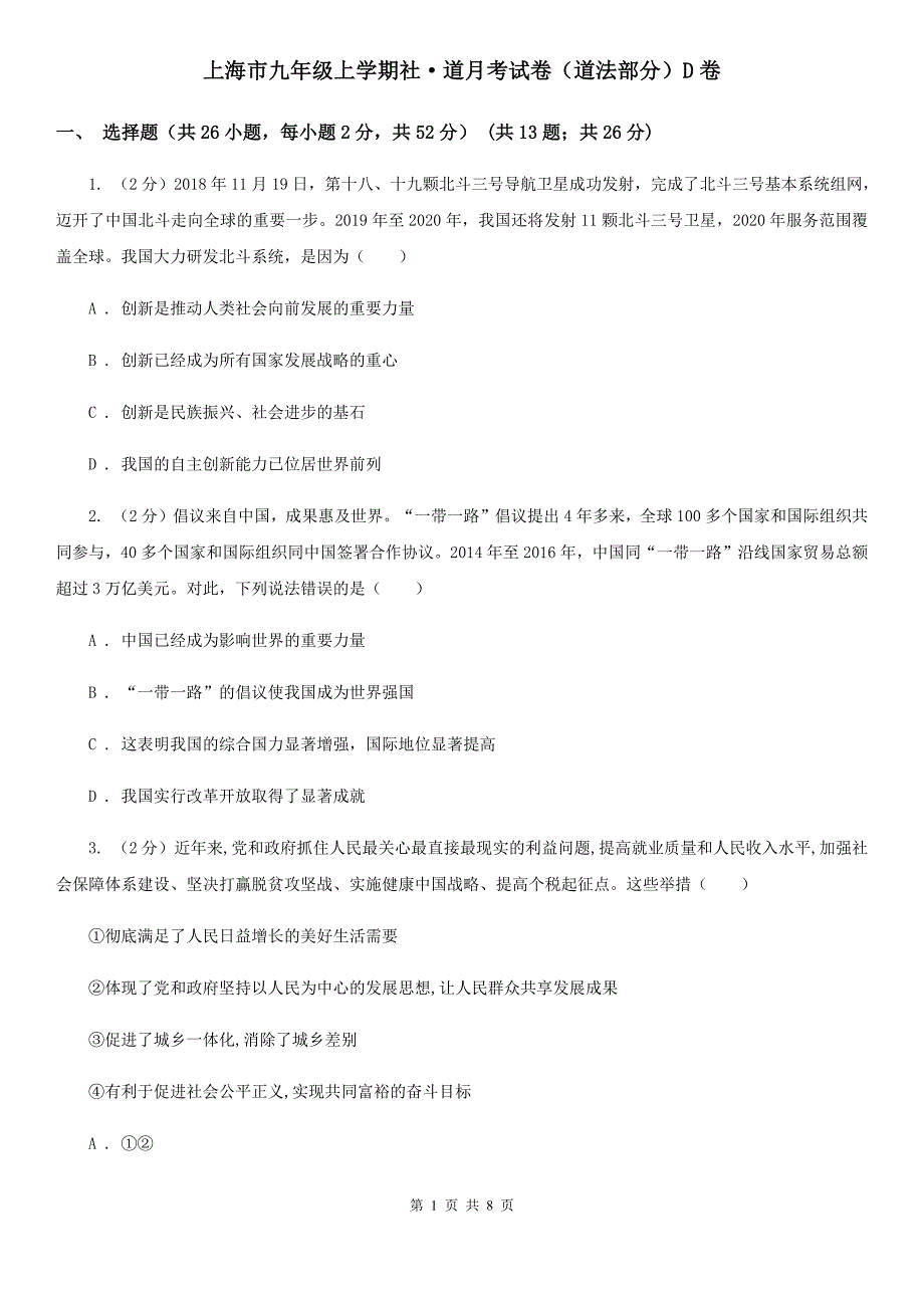 上海市九年级上学期社&#183;道月考试卷（道法部分）D卷_第1页