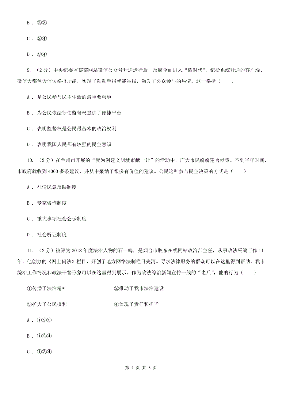 上海市九年级上学期社&#183;道月考试卷（道法部分）D卷_第4页