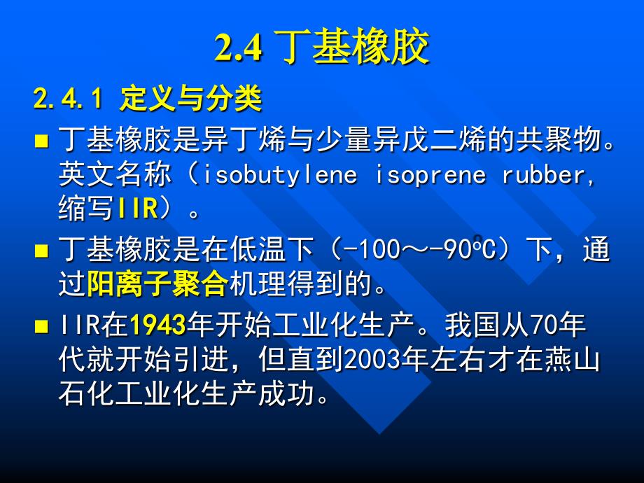 5.2通用橡胶IIRCREPDMNBR解析_第1页