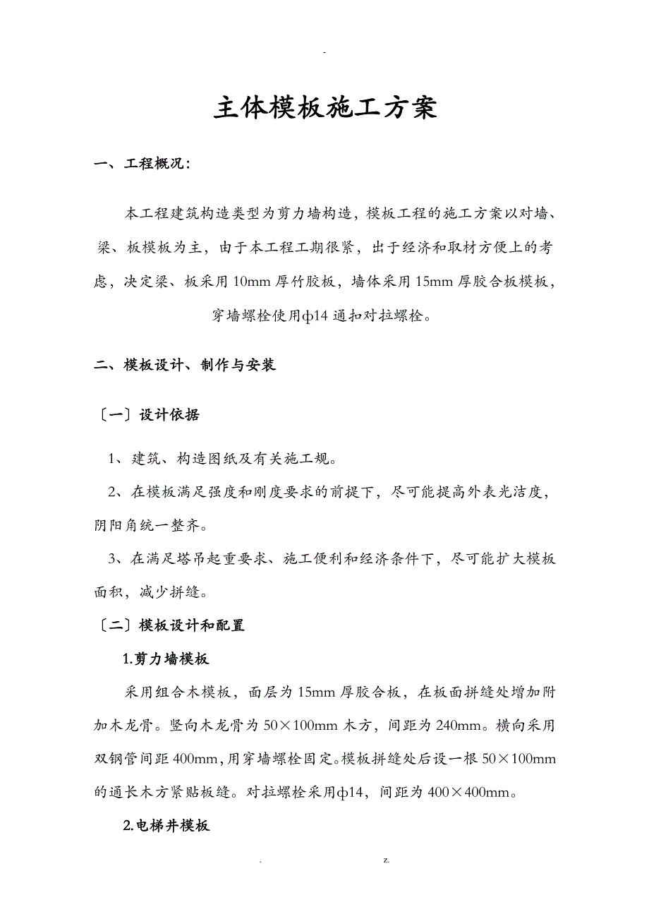 主体模板方案_第1页