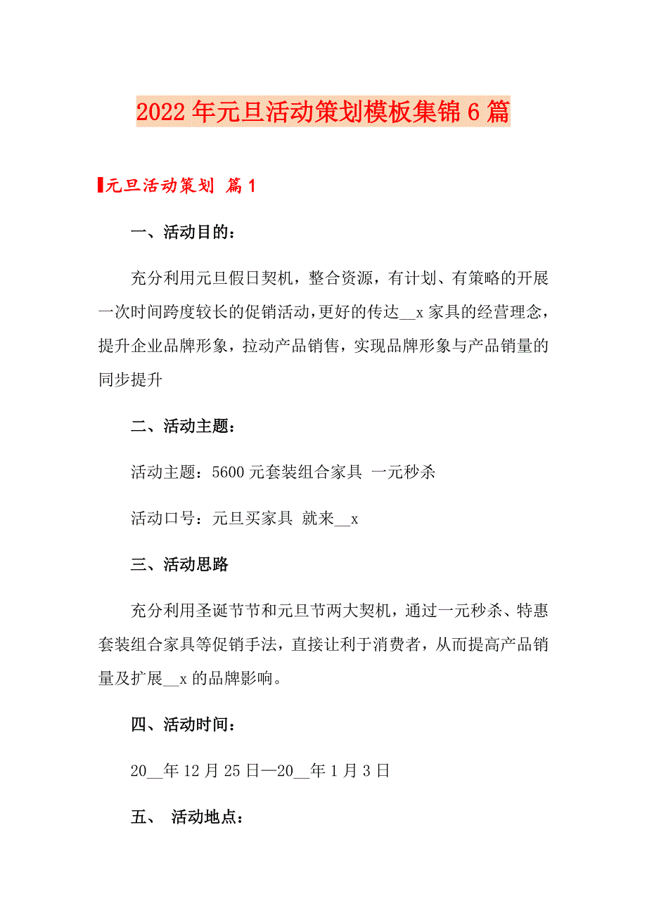 【精选模板】2022年元旦活动策划模板集锦6篇_第1页