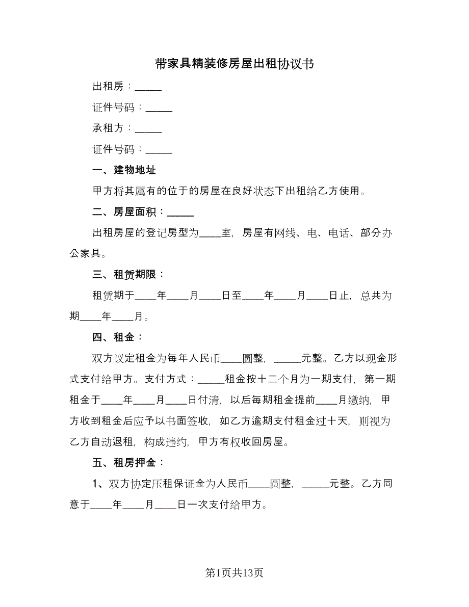 带家具精装修房屋出租协议书（六篇）.doc_第1页