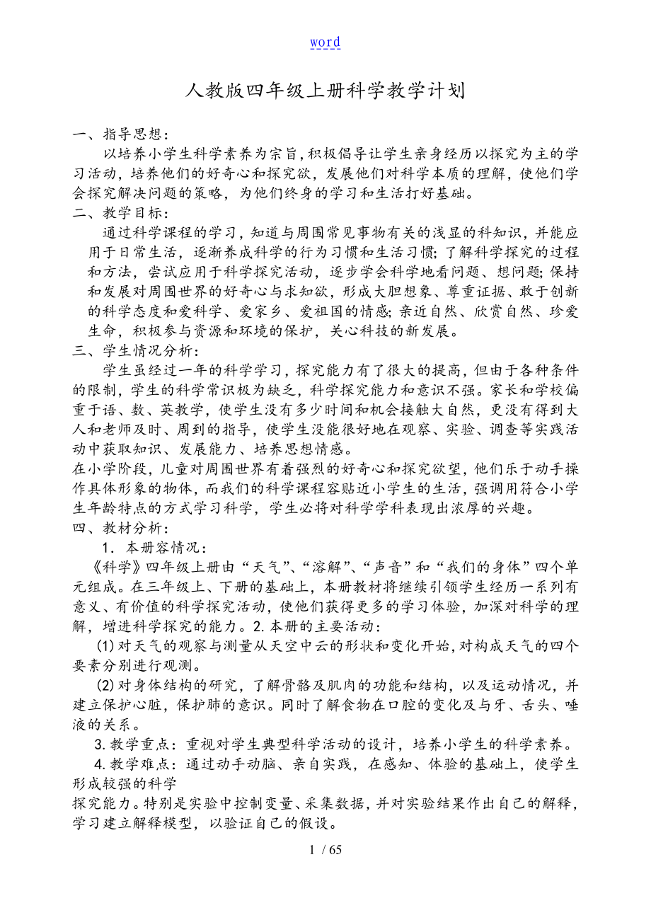 人教版四年级上册科学教学计划清单及教案设计_第1页