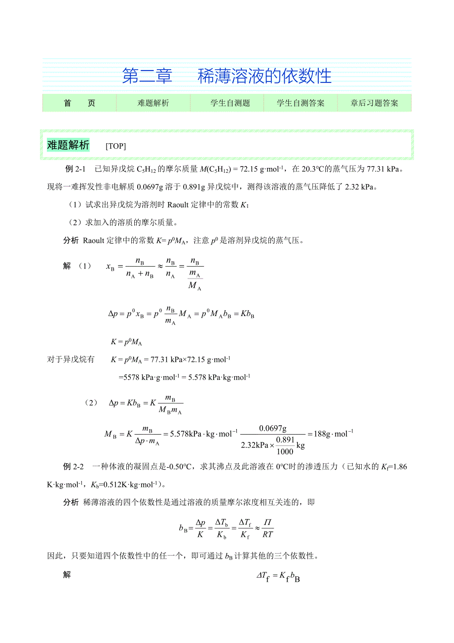 基础化学第二章习题加答案_第1页