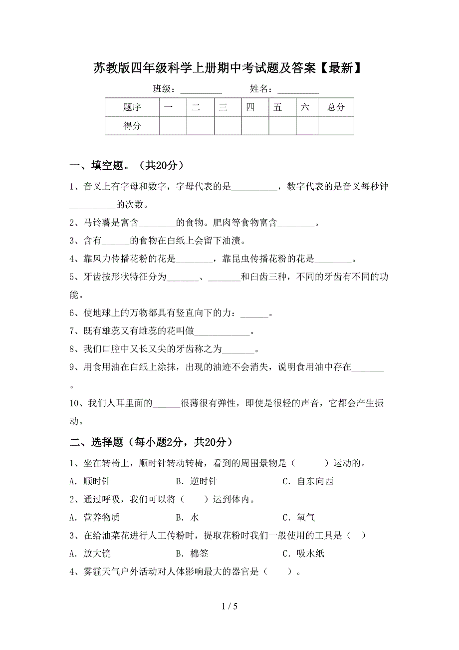 苏教版四年级科学上册期中考试题及答案【最新】.doc_第1页