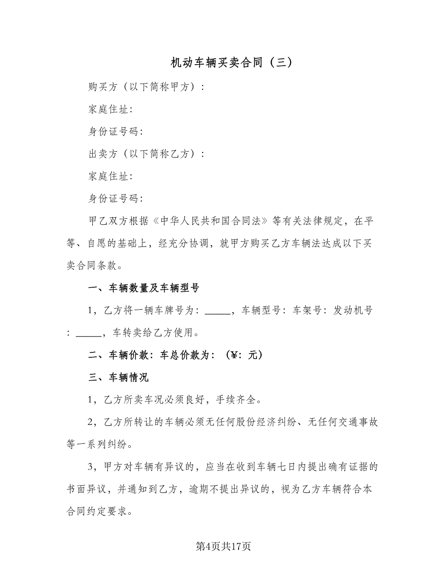 机动车辆买卖合同（7篇）_第4页